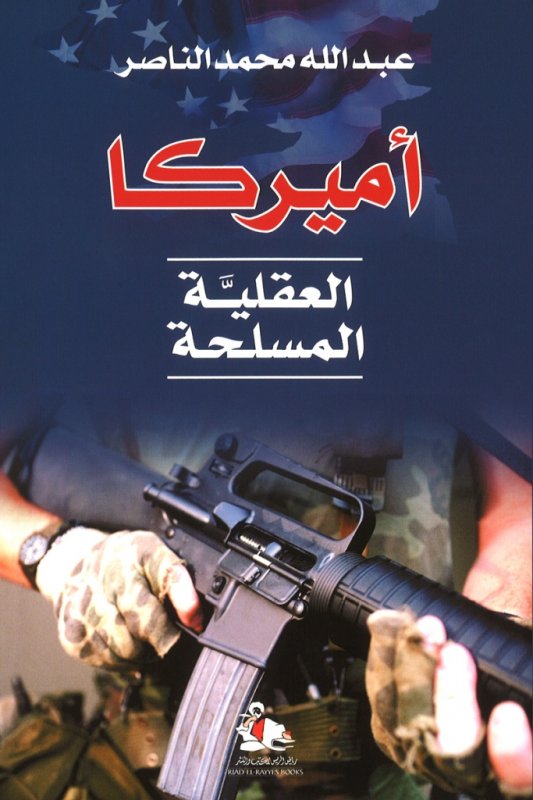 أميركا : العقلية المسلحة