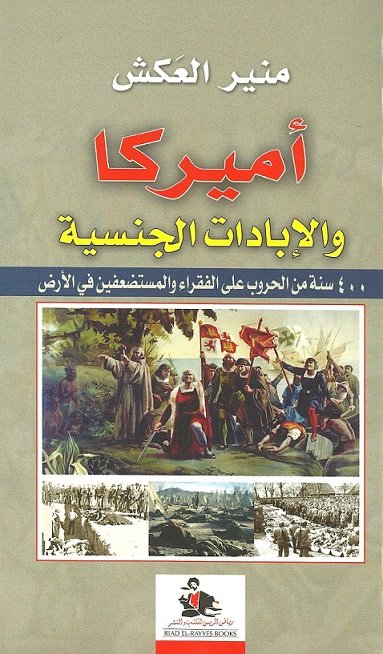 أميركا والإبادات الجنسية : 400 سنة من الحروب على الفقراء والمستضعفين في الأرض