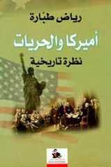 أميركا والحريات : نظرة تاريخية
