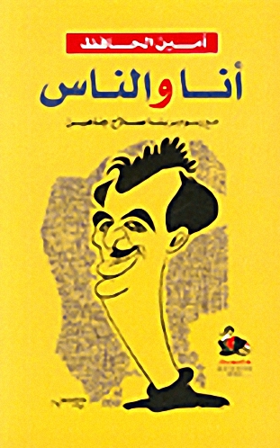 أنا والناس