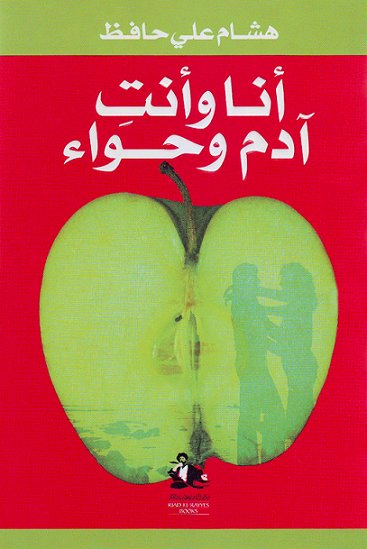 أنا وأنت آدم وحواء