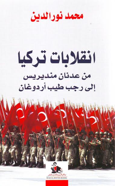 انقلابات تركيا : من عدنان منديريس إلى رجب طيب أردوغان