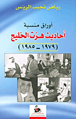 أوراق منسية : أحاديث هزت الخليج 1979-1985