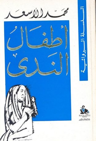 أطفال الندى