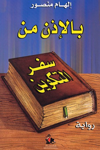 بالإذن من سفر التكوين