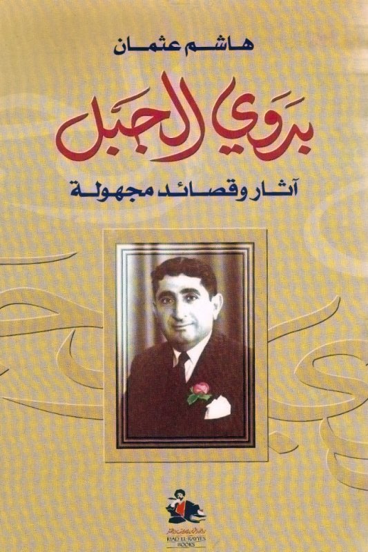 بدوي الجبل : آثار وقصائد مجهولة