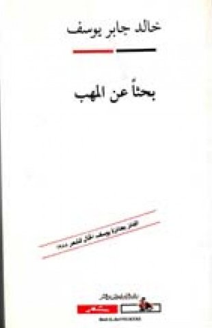 بحثاً عن المهب