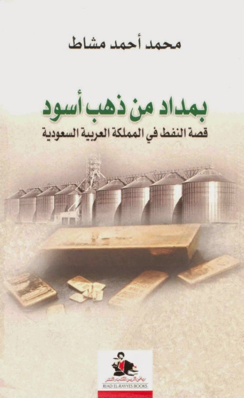 بمداد من ذهب أسود : قصة النفط في المملكة العربية السعودية