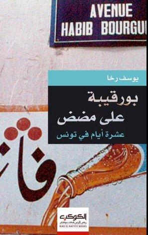 بورقيبة على مضض : عشرة أيام في تونس