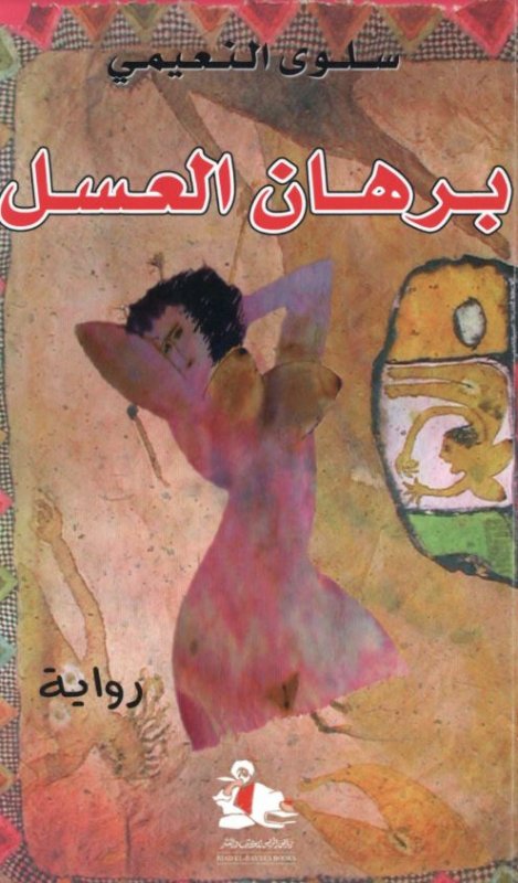 برهان العسل