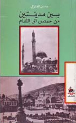 بين مدينتين : من حمص الى الشام