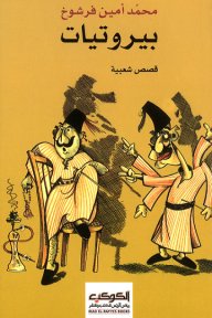 بيروتيات : قصص شعبية