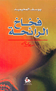 دولة الأدارسة في المغرب الاقصى (172 - 311هـ -788 - 923م)