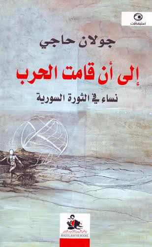 إلى أن قامت الحرب : نساء في الثورة السورية