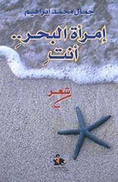 إمرأة البحر.. أنتِ