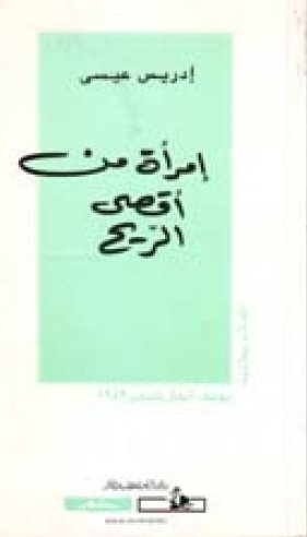 إمرأة من أقصى الريح