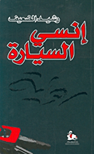 إنسي السيارة