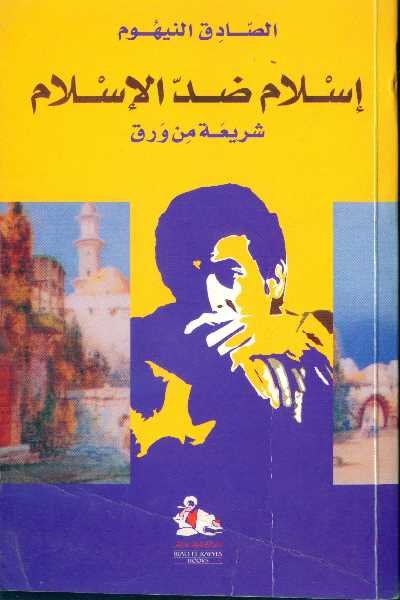إسلام ضد الإسلام : شريعة من ورق