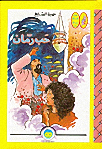 حب رمان