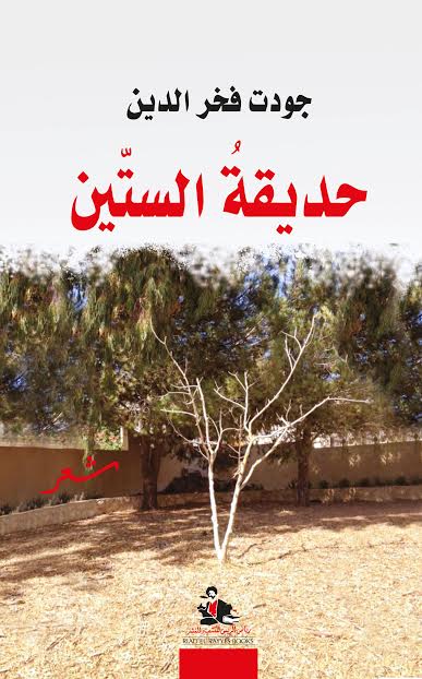 حديقة الستين