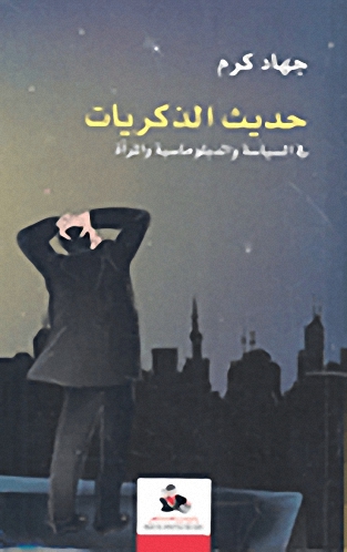 حديث الذكريات : في السياسة والدبلوماسية والمرأة