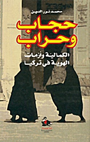 حجاب وحراب : الكمالية وأزمات الهوية في تركيا