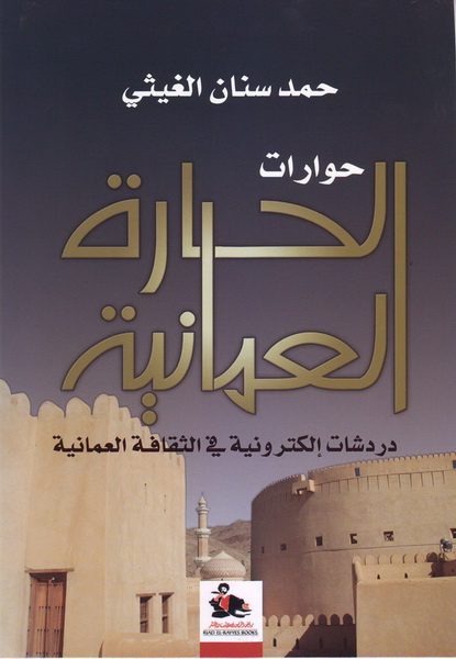 حوارات الحارة العمانية : دردشات إلكترونية في الثقافة العمانية