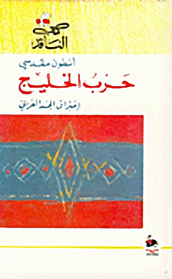حرب الخليج : اختراق الجسد العربي