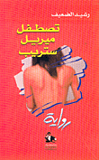 حين يشق الفجر قميصه