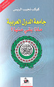 جامعة الدول العربية : ماذا بقي منها؟