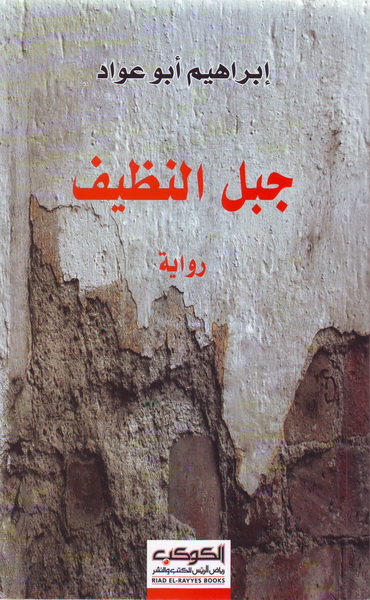 جبل النظيف