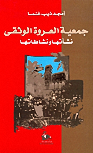 جمعية العروة الوثقى : نشأتها ونشاطاتها