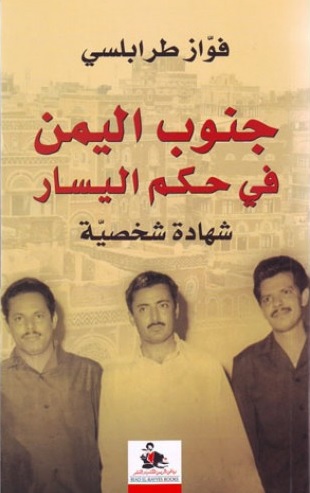 جنوب اليمن في حكم اليسار : شهادة شخصية
