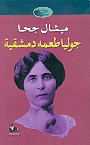 جوليا طعمه دمشقية