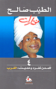 جسد المرأة من سلطة الانس إلى سلطة الجان