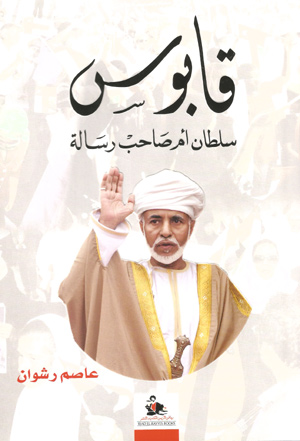 قابوس : سلطان أم صاحب رسالة