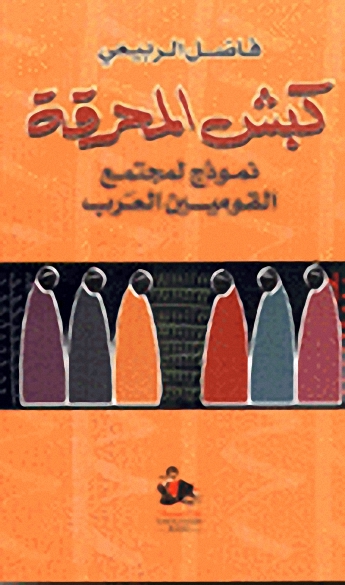 كبش المحرقة : نموذج لمجتمع القوميين العرب