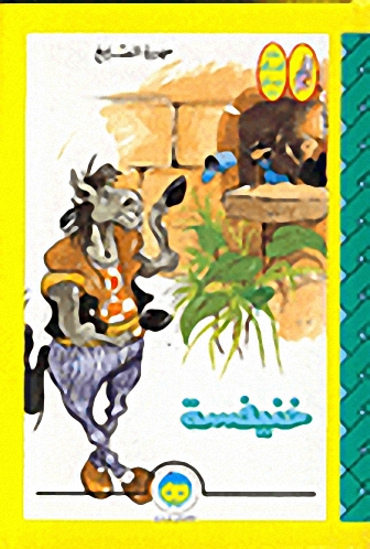 خنيفسة