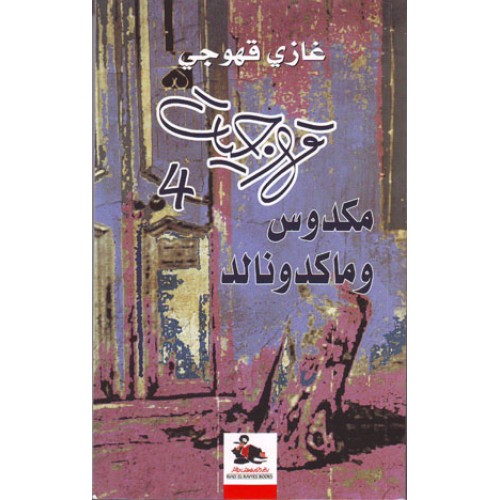 قهوجيات 4 : مكدوس وماكدونالد