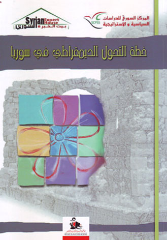 خطة التحول الديموقراطي في سوريا