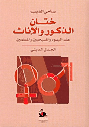 ختان الذكور والإناث : عند اليهود والمسيحيين والمسلمين