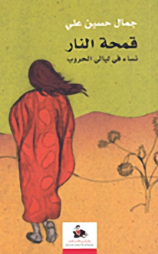 قمحة النار : نساء في ليالي الحروب