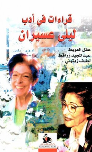 قراءات في أدب ليلى عسيران