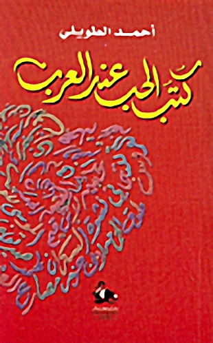 كتب الحب عند العرب