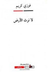 لا نرث الأرض