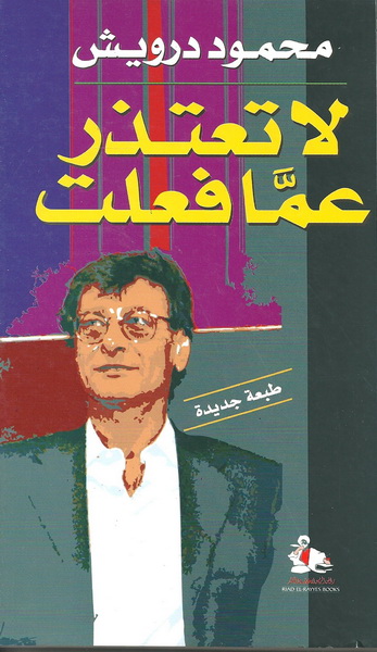 لا تعتذر عما فعلت
