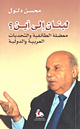 لبنان إلى أين؟ معضلة الطائفية والتحديات العربية والدولية