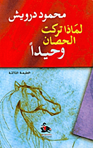 لماذا تركت الحصان وحيداً