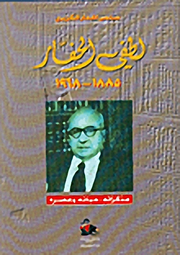 لطفي الحفار 1885-1968 : مذكراته حياته وعصره