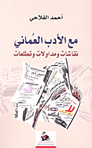 مع الأدب العماني : نقاشات ومداولات وتطلعات
